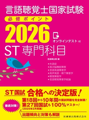言語聴覚士国家試験必修ポイント 2026 ST専門科目**医歯薬出版/978-4-263-27157-5/9784263271575**