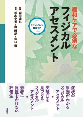 緩和ケアで必要なフィジカルアセスメント**青海社/森田　達也/978-4-910548-15-9/9784910548159**