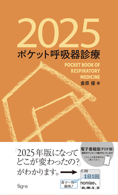 ポケット呼吸器診療 2025**シーニュ/倉原 優/978-4-910440-08-8/9784910440088**