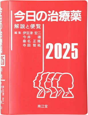 今日の治療薬 2025**南江堂/伊豆津宏二/今井 靖/桑名 正隆/寺田 智祐/9784524217892/978-4-524-21789-2**