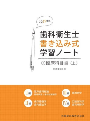 歯科衛生士書き込み式学習ノート 3 臨床科目編 上 2025年度**医歯薬出版/978-4-263-42333-2/9784263423332**
