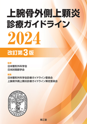 上腕骨外側上顆炎診療ガイドライン 2024 改訂第3版**南江堂/日本整形外科学会/978-4-524-21959-9/9784524219599**