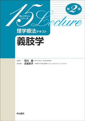 15レクチャーシリーズ 理学療法テキスト 義肢学 第2版**中山書店/石川 朗/9784521744902**