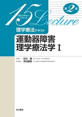 15レクチャーシリーズ 運動器障害理学療法学 I 第2版**中山書店/石川 朗/9784521744940**