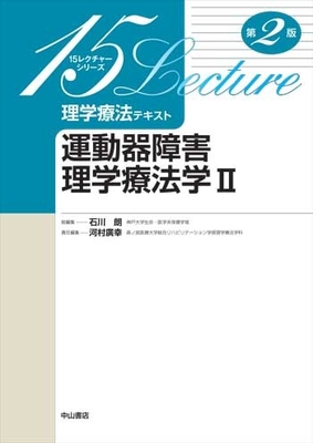 15レクチャーシリーズ 運動器障害理学療法学 II 第2版**中山書店/石川 朗/9784521744957**