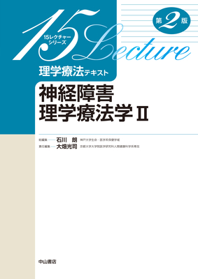 15レクチャーシリーズ 神経障害理学療法学 II 第2版**中山書店/石川 朗/9784521744971**