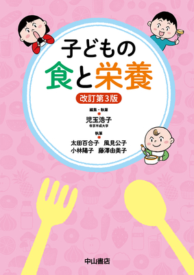 子どもの食と栄養 改訂第3版**中山書店/児玉 浩子/9784521749341**