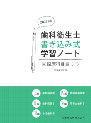 歯科衛生士書き込み式学習ノート 4 臨床科目編 下 2025年度**医歯薬出版/978-4-263-42334-9/9784263423349**