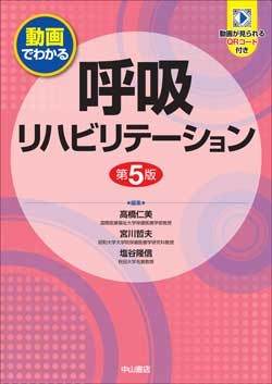 動画でわかる呼吸リハビリテーション 第5版**中山書店/高橋 仁美/9784521748344**
