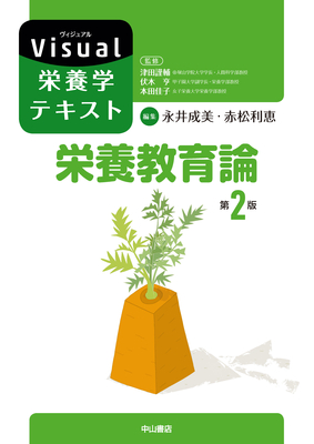 Visual栄養学テキスト 栄養教育論 第2版**中山書店/津田 謹輔/9784521742939**