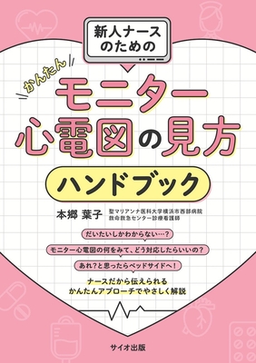 新人ナースのための かんたんモニター心電図の見方ハンドブック**サイオ出版/本郷 葉子/978-4-86749-031-0/9784867490310**