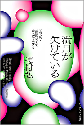 満月が欠けている**ライフサイエンス出版/穂村 弘/978-4-89775-492-5/9784897754925**