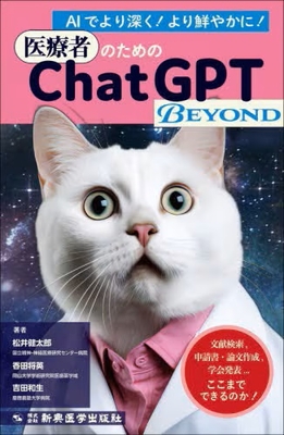 医療者のためのChatGPT BEYOND**新興医学出版社/松井 健太郎/978-4-88002-942-9/9784880029429**