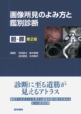 画像所見のよみ方と鑑別診断 胆・膵 第2版**医学書院/【編著】/ 花田敬士(JA尾道総合病院 消化器内科・診療部長)/ 植木敏晴(福岡大学筑紫病院 消化器/9784260032384**