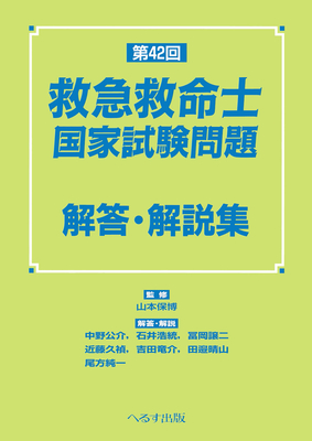 第42回 救急救命士国家試験問題 解答・解説集**へるす出版/山本 保博/9784892699764**