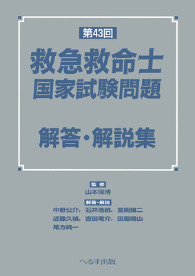 第43回 救急救命士国家試験問題 解答・解説集**へるす出版/山本 保博/9784867190012**