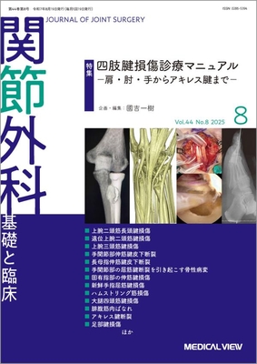 関節外科 2025年8月 四肢腱損傷診療マニュアル（Vol.44 No.8）**メジカルビュー社/4910123630854**