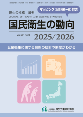 国民衛生の動向 2025/2026【予約 8月下旬発売】**厚生労働統計協会/4910038540859**
