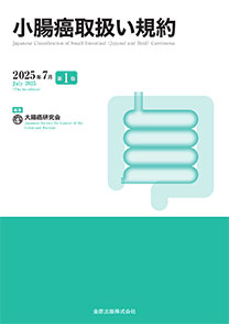 小腸癌取扱い規約　2025年7月　第１版**金原出版/大腸癌研究会/978-4-307-20484-2/9784307204842**