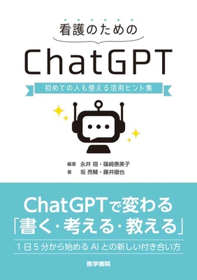 看護のための ChatGPT**医学書院/永井 翔/978-4-260-06213-8/9784260062138**