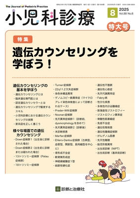 小児科診療 2025年8月 遺伝カウンセリングを学ぼう！（Vol.88 No.8）**診断と治療社/4910047250855**