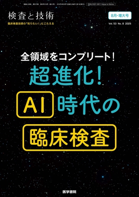 超進化！AI時代の臨床検査（検査と技術 Vol.53 No.8）**医学書院/4910036390852**