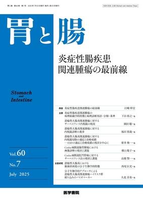 胃と腸 2025年7月 炎症性腸疾患関連腫瘍の最前線（Vol.60 No.7）**医学書院/4910016550757**