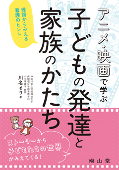 アニメ・映画で学ぶ 子どもの発達と家族のかたち**南山堂/川名 るり/978-4-525-50171-6/9784525501716**