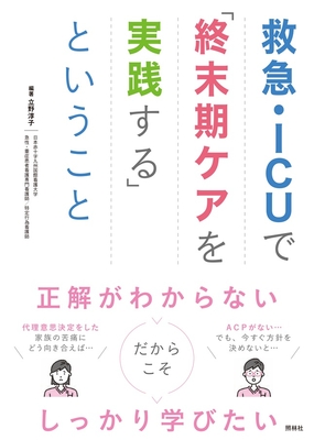 救急・ICUで「終末期ケアを実践する」ということ**照林社/立野 淳子/978-4-7965-2654-8/9784796526548**