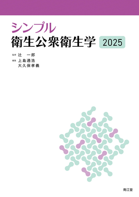シンプル衛生公衆衛生学 2025**南江堂/辻 一郎/978-4-524-21874-5/9784524218745**