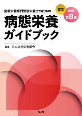 病態栄養専門管理栄養士のための 病態栄養ガイドブック 改訂第8版**南江堂/日本病態栄養学会/978-4-524-21879-0/9784524218790**