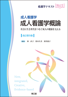 NiCE 成人看護学 成人看護学概論 改訂第5版**南江堂/林 直子/978-4-524-21192-0/9784524211920**
