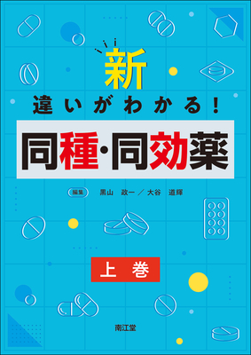 新・違いがわかる！同種・同効薬 上巻**南江堂/黒山 政一/9784524226467**