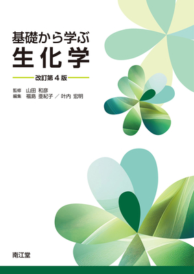 基礎から学ぶ生化学 改訂第4版**南江堂/奥 恒行/978-4-524-20762-6/9784524207626**