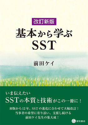 基本から学ぶSST 改訂新版**星和書店/前田 ケイ/978-4-7911-1159-6/9784791111596**