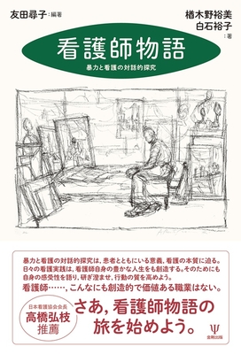 看護師物語 暴力と看護の対話的探究**金剛出版/楢木野 裕美/978-4-7724-2120-1/9784772421201**