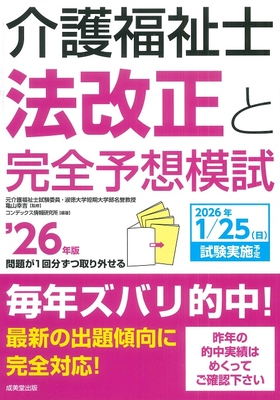介護福祉士法改正と完全予想模試　'26年版**成美堂出版/亀山 幸吉/978-4-415-24033-6/9784415240336**