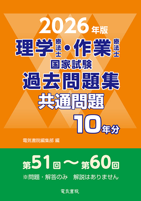 理学療法士・作業療法士国家試験 過去問題集 共通問題10年分 2026年版**電気書院/電気書院編集部/978-4-485-30436-5/9784485304365**