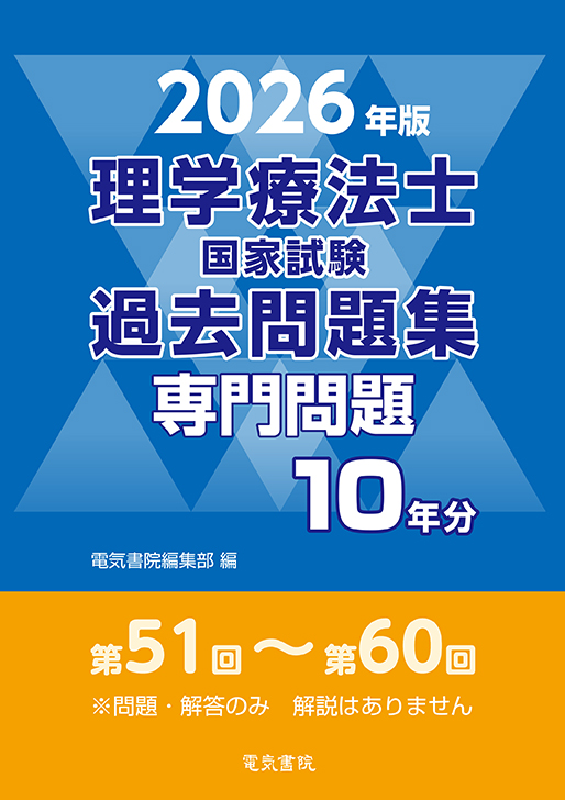 理学療法士国家試験 過去問題集 専門問題10年分 2026年版 | 神陵文庫