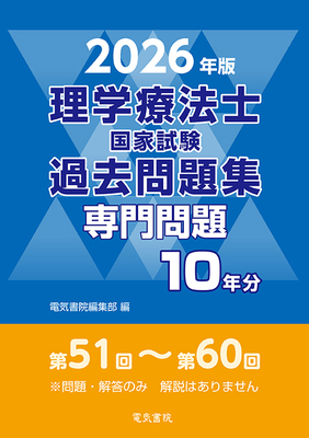 理学療法士国家試験 過去問題集 専門問題10年分 2026年版**電気書院/電気書院編集部/978-4-485-30437-2/9784485304372**