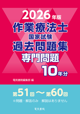 作業療法士国家試験 過去問題集 専門問題10年分 2026年版**電気書院/電気書院編集部/978-4-485-30438-9/9784485304389**