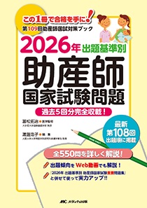 出題基準別 助産師国家試験問題 2026年**メディカ出版/冨松 拓治/978-4-8404-8837-2/9784840488372**