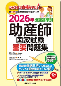 出題基準別 助産師国家試験 重要問題集 2026年**メディカ出版/冨松 拓治/978-4-8404-8838-9/9784840488389**