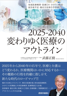 2025-2040 変わりゆく医療のアウトライン**医学通信社/武藤 正樹/978-4-87058-994-0/9784870589940**