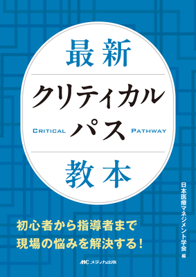 最新クリティカルパス教本**メディカ出版/日本医療マネジメント学会/978-4-8404-8830-3/9784840488303**