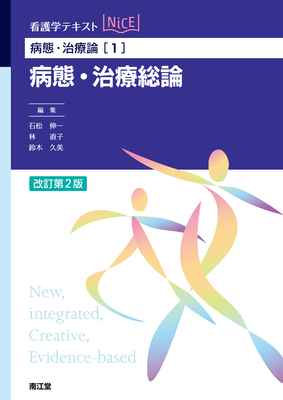 NiCE 病態・治療論 1 病態・治療総論 改訂第2版**南江堂/石松 伸一/978-4-524-21139-5/9784524211395**