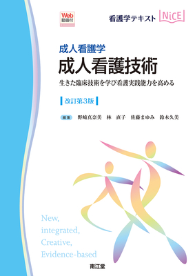 NiCE 成人看護学 成人看護技術 改訂第3版**南江堂/野崎 真奈美/978-4-524-22954-3/9784524229543**