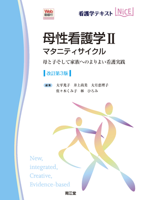 NiCE 母性看護学 II マタニティサイクル 改訂第3版**南江堂/大平 光子/9784524228881**