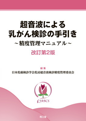 超音波による乳がん検診の手引き 改訂第2版**南江堂/日本乳癌検診学会/978-4-524-20456-4/9784524204564**