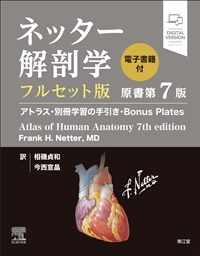 ネッター解剖学 フルセット版 原書第7版**南江堂/相磯 貞和/9784524230099**